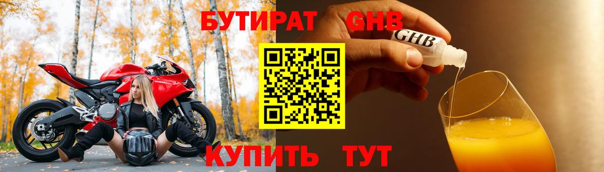 БУТИРАТ Butirat Ленинск-Кузнецкий